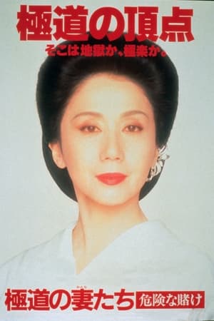 Poster 極道の妻たち　危険な賭け 1996