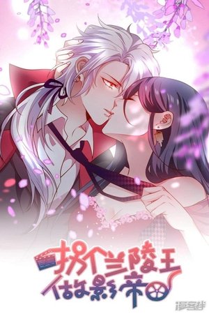 拐个兰陵王做影帝 Season 2 Episode 9 2020