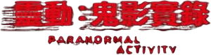 Paranormal Activity — Logos 4
