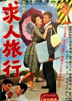 Poster Kyūjin ryokō 1962