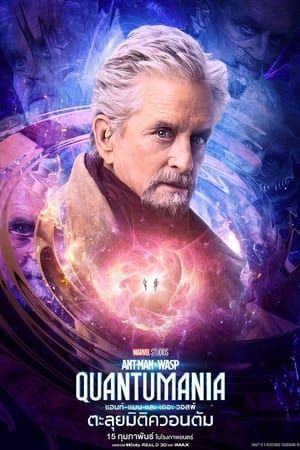 poster Ant-Man and the Wasp: Quantumania