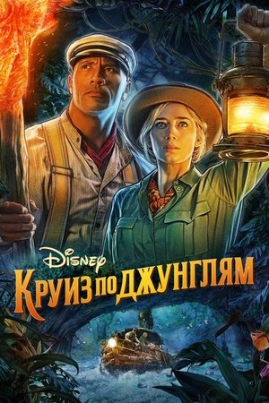 Poster Круиз по джунглям 2021