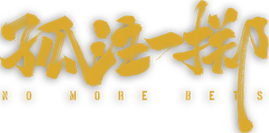 孤注一掷 — Logos 3