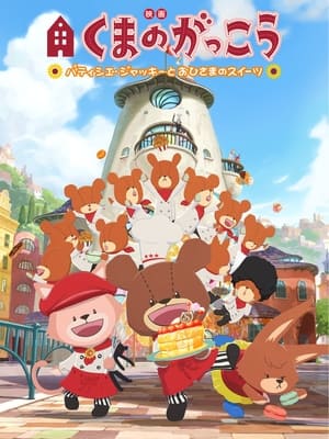 Poster The Bears' School: Patisserie Jackie and the Sweet of the Sun (2017)