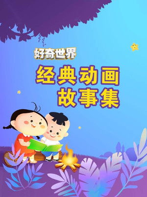 好奇世界经典动画故事集