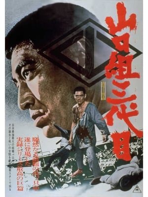 Poster 山口組三代目 1973