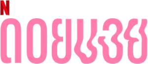 Doi Boy — Logos 2