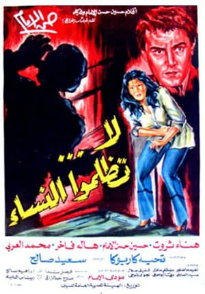 Poster لا تظلموا النساء (1980)