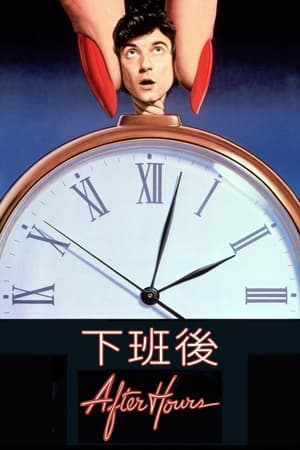 下班后 (1985)