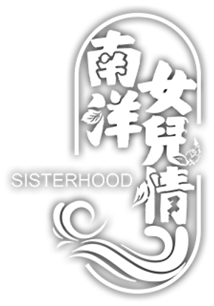 南洋女儿情 — Logos 1