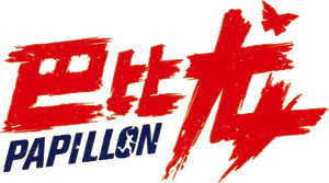Papillon — Logos 6