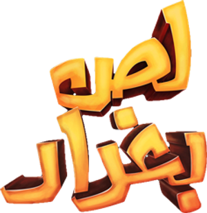 لص بغداد — Logos 1