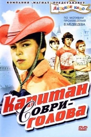 Poster Капитан Соври-голова 1979