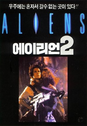 에이리언 2 (1986)