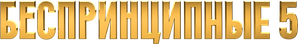 Беспринципные — Logos 2