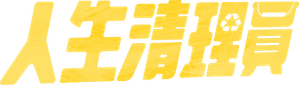 人生清理員 — Logos 1