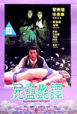 Poster 尸蛊艳谭 1993