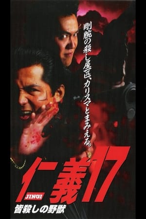 Poster 仁義１7 皆殺しの野獣 1998