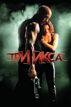 Poster Три икса 2002