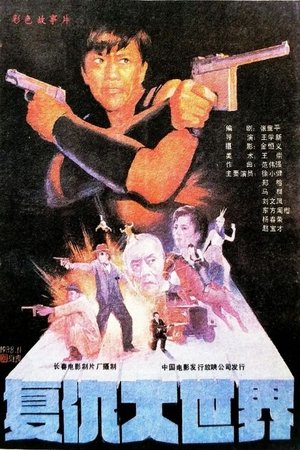 Poster Revenge in the Great World (1989)