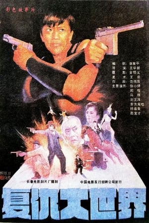 Poster Revenge in the Great World 1989