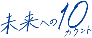 未来への10カウント — Logos 2