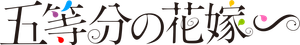 The Quintessential Quintuplets — Logos 2