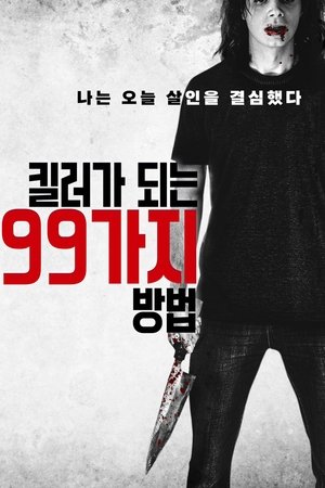 Image 킬러가 되는 99가지 방법