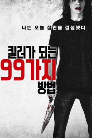 Poster 킬러가 되는 99가지 방법 2019