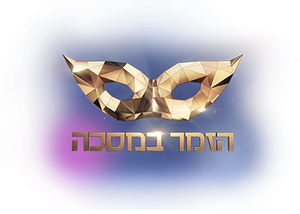 הזמר במסכה — Logos 4