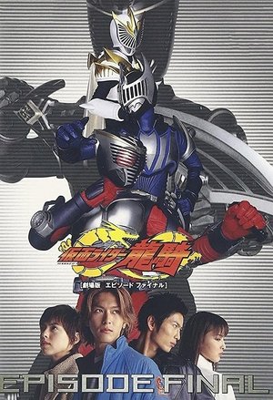 劇場版 仮面ライダー龍騎 EPISODE FINAL 劇場版 仮面ライダー龍騎 EPISODE FINAL