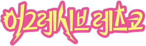 Aggretsuko — Logos 4