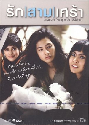รัก สาม เศร้า รัก สาม เศร้า