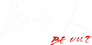 局中人 — Logos 1