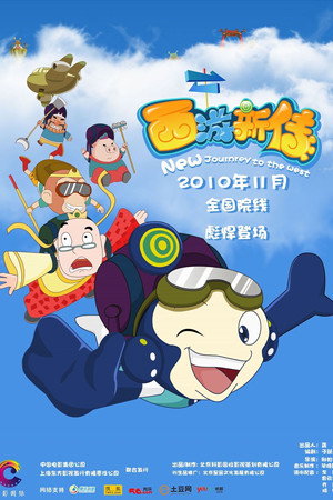 西游新传封面图