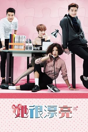 Poster 她很漂亮 2015