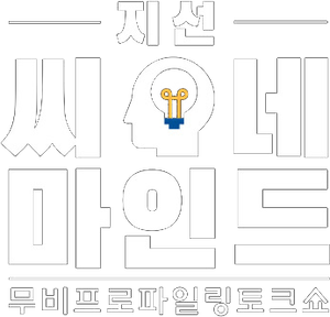 지선씨네마인드 — Logos 1