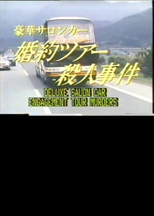 Poster 豪華サロンカー婚約ツアー殺人事件 1987