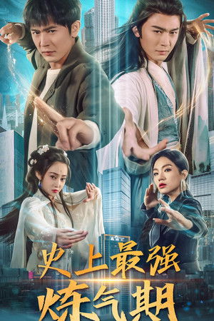 史上最强炼气期