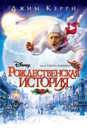 Рождественская история 2009