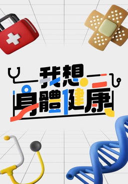 我想身體健康 (2023)