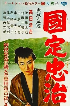 Poster The Adventures of Chuji (1957)