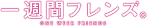 一週間フレンズ。 — Logos 1