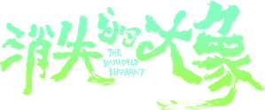 消失的大象 — Logos 1