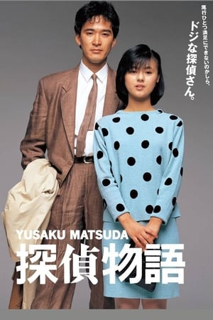 Poster 探偵物語 1983