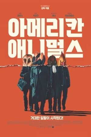 아메리칸 애니멀스 (2018)