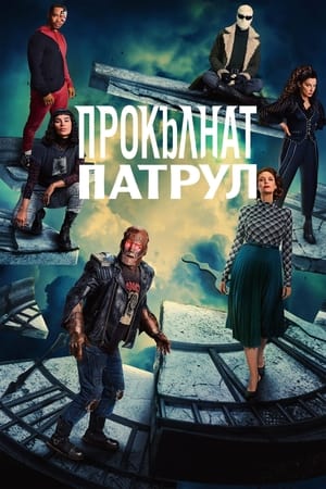 Poster Прокълнат патрул Специални 2019