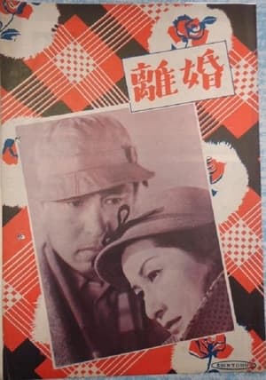 Poster 離婚 1952
