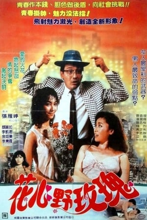 Poster 花心野玫瑰 1988