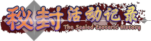 秘封活动记录 — Logos 1